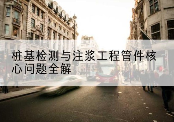 上林声测管常用规格有哪些？-桩基检测与注浆工程管件核心问题全解